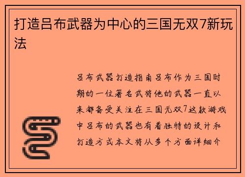 打造吕布武器为中心的三国无双7新玩法