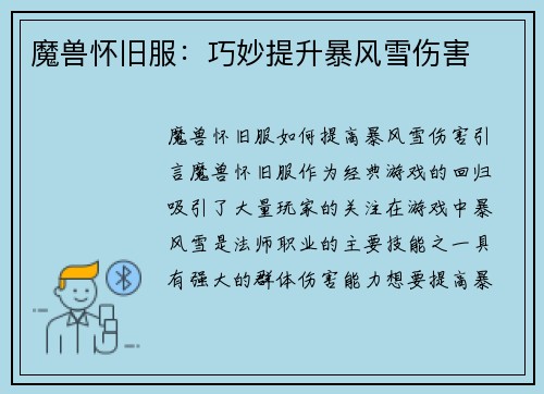 魔兽怀旧服：巧妙提升暴风雪伤害